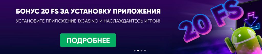 Бонус за регистрацию через приложение 1xBet