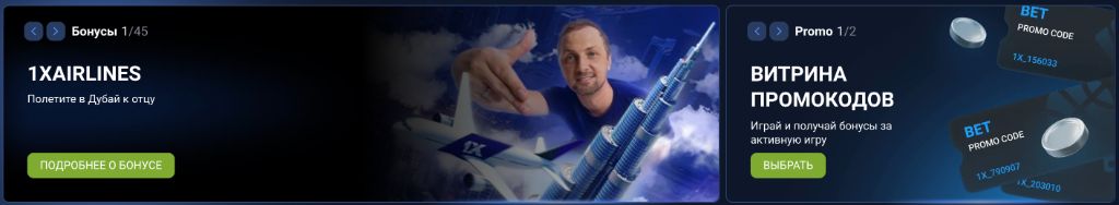 Бонусы в личном кабинете 1xBet