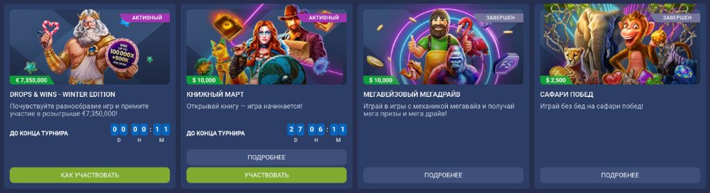 Турниры в казино 1xBet - Drops and Wins и другие