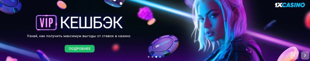 VIP кешбэк в казино 1xBet