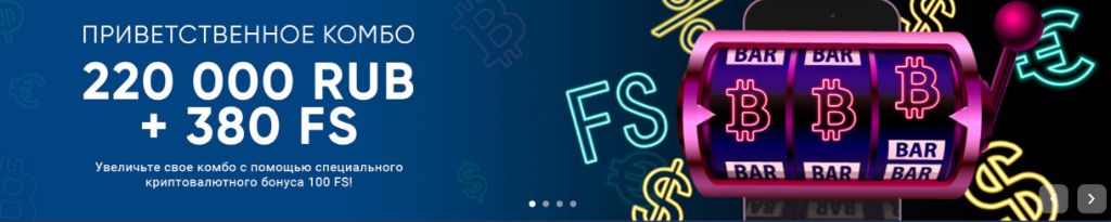 Приветственное комбо казино 220 000 тенге + 380 фриспинов